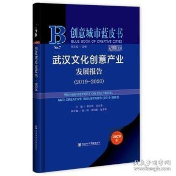 创意城市蓝皮书：武汉文化创意产业发展报告（2019～2020）