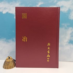 台湾广文书局版 明·计成 （无否道人）撰《園冶》（精裝）1983年12月版、自然旧