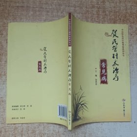 贺氏管针术治疗常见病.中医特色治疗疑难病系列丛书