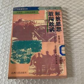解放思想敢闖敢試