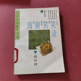 南窗笑笑录