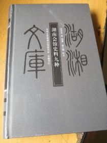 湖湘文库，湖南会馆史料九种  正版全新未开封书