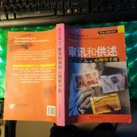 审讯和供述心理学手册