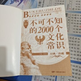 不可不知的2000个文化常识