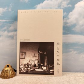 齐凯毛笔签名+钤印《齐白石照相記》（锁线胶钉）
