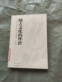 脱去文化的外套