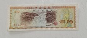 一角外汇兑换券