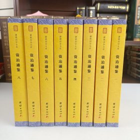 中华经典藏书谦德国学文库 资治通鉴（简体大字本）套装8册