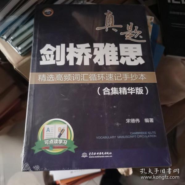 剑桥雅思真题精选高频词汇循环速记手抄本（合集精华版）