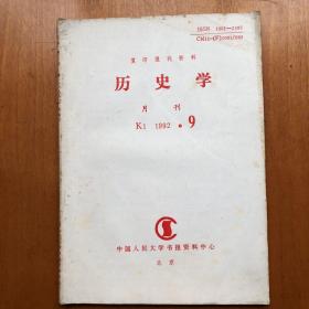 历史学 1992.9