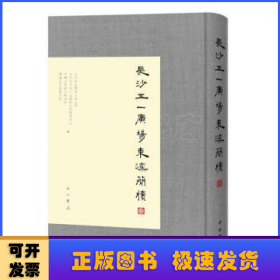 长沙五一广场东汉简牍（叁）