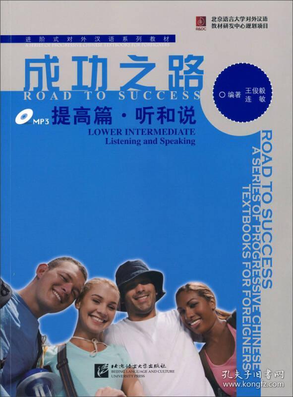 【正版新书】 成功之路 提高篇·听和说 王俊毅、连敏著 北京语言大学出版社