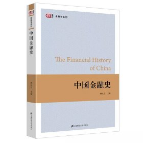 【正版新书】中国金融史