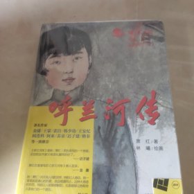 《呼兰河传》：《呼兰河传•红太阳版》