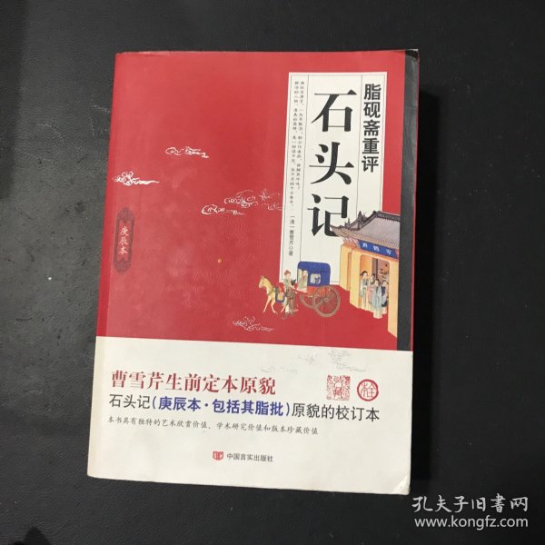 脂硯齋重評石頭記：庚辰本