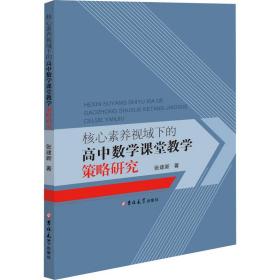 核心素养视域下的高中数学课堂教学策略研究