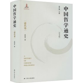 中国哲学通史 清代卷 学术版