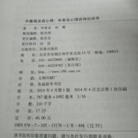 中国咨询心理学与临床心理学文库·心理咨询师继续教育丛书·平衡观点说心理：毕希名心理咨询访谈录