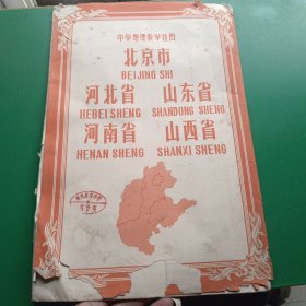 中学地理教学挂图 北京市 河北省 山东省 河南省 山西省