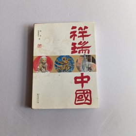 祥瑞中国