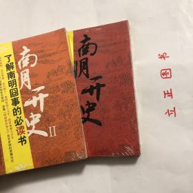 【正版现货，全新未拆】南明开史Ⅰ+Ⅱ（第一册、第二册，全二册）畅销书《明朝那些事儿》的续编，披露当年明月没有提到的事儿，破解最后一个汉族王朝覆灭的真相，你知道金庸《鹿鼎记》中“平生不识陈近南，便称英雄也枉然”的陈近南，但你知道他在历史中的原型是谁吗？你听说过“韦麻郎”“描难实叮”和“拔鬼仔”这样的名字吗？郑成功又为何会英年早逝？本书让我们身临其境，揭开南明历史的一个个谜团…了解南明囧事的必读书