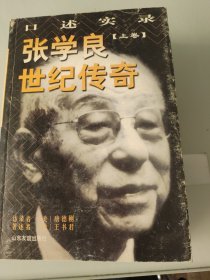 张学良世纪传奇 上