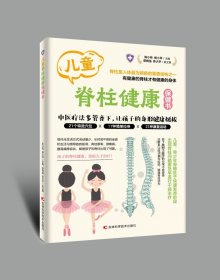 儿童脊柱健康保健书