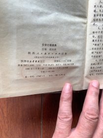 文学比喻词典，陕西人民教育出版社1986年一版一印。