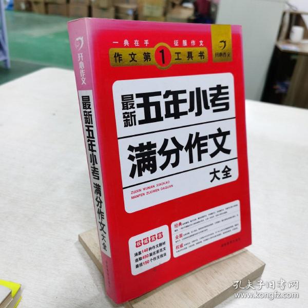 开心作文·作文第一工具书：最新五年小考满分作文大全（第3版）