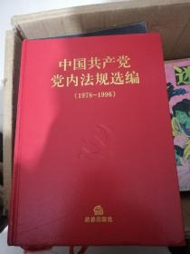 中国共产党党内法规选编（1-3）