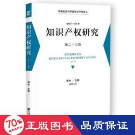 知识产权研究 第二十七卷