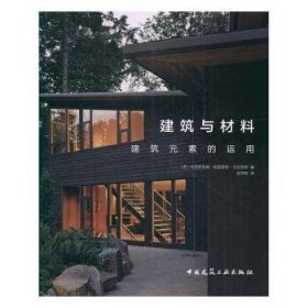 建筑与材料  建筑元素的运用