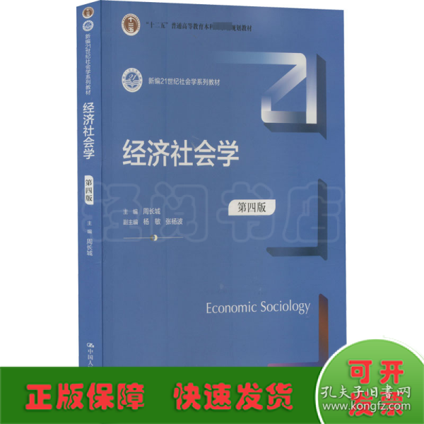 经济社会学(第4版新编21世纪社会学系列教材)