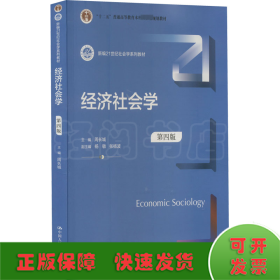 经济社会学(第4版新编21世纪社会学系列教材)