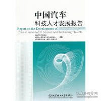 【正版新书】中国汽车科技人才发展报告