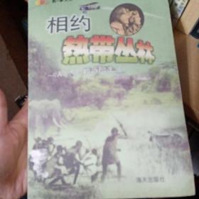 相约热带丛林：一对美国夫妇的历险生涯.影事