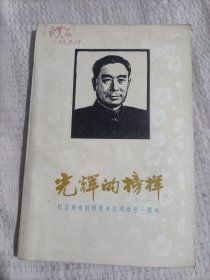 光辉的榜样5.98包邮