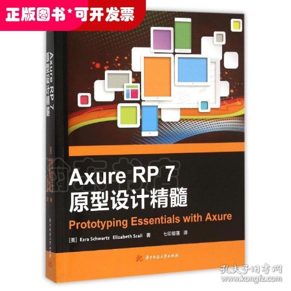 Axure RP 7 原型设计精髓