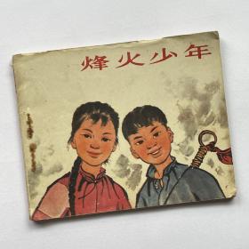 连环画 烽火少年 赵万堂根据张顺欣同名小说改编