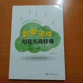 数学思维培优实战特训   九年级