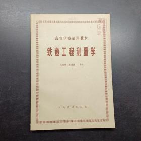 铁道工程测量学