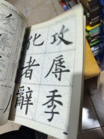 华夏万卷·书法等级考试培训教材:欧阳询《九成宫碑》精讲精练