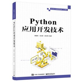 Python应用开发技术廖建尚9787121447365电子工业出版社