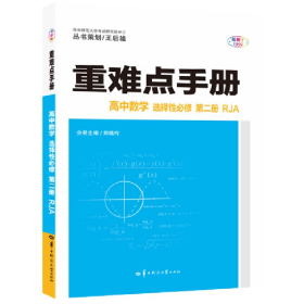 二手高中数学选择性必修第二册人教A版/重难点手册978756228715