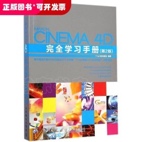 Cinema 4D完全学习手册（第2版）