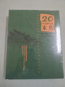 20个古村落的家底（中国传统村落档案优选）