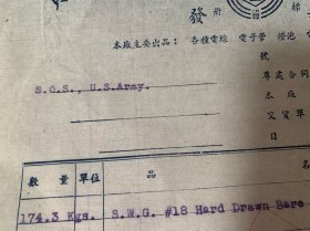 美国陆军供应站 S.O.S.,U.S.Army，向电 工厂订购电线的发票和提货证