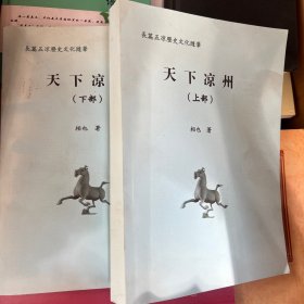 天下凉州（长篇五凉历史文化随笔）