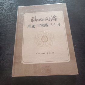 腦心同治：理論與實(shí)踐三十年