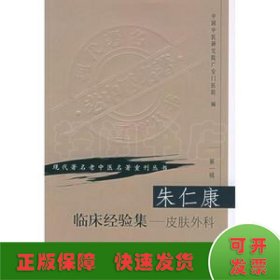 朱仁康临床经验集：皮肤外科